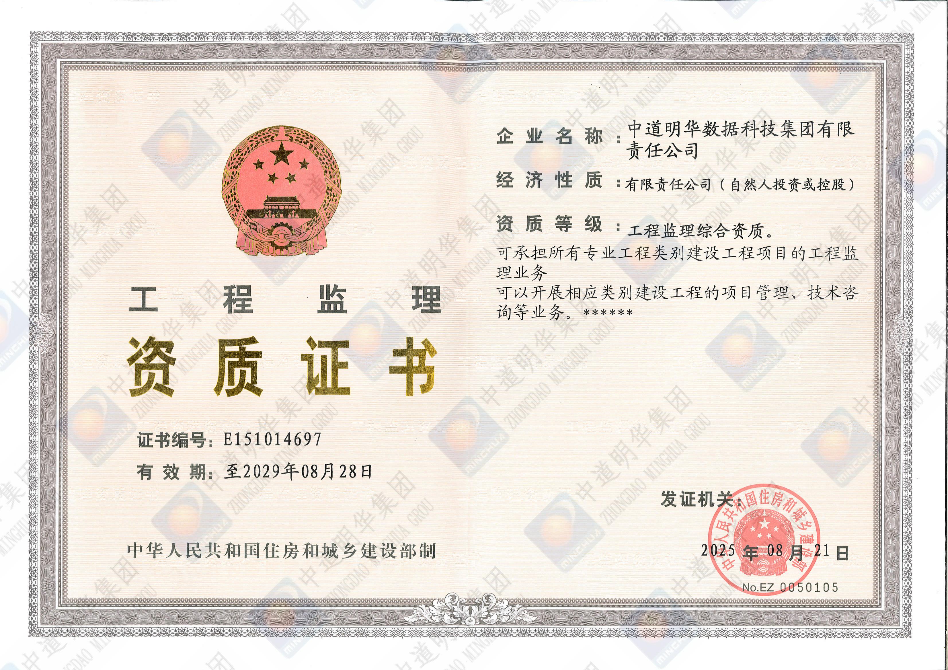 中道明華-工程監(jiān)理資質(zhì)證書(shū)_00.jpg